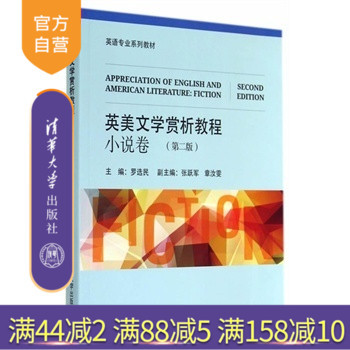 【官方正版】 英美文学赏析教程 小说卷 第二版 英语专业系列教材 罗选民 张跃军 章汝雯 清华大学出版社