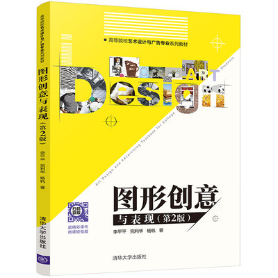 【官方正版】图形创意与表现（第2版）李平平 清华大学出版社 广告设计图形创意图形语言教材