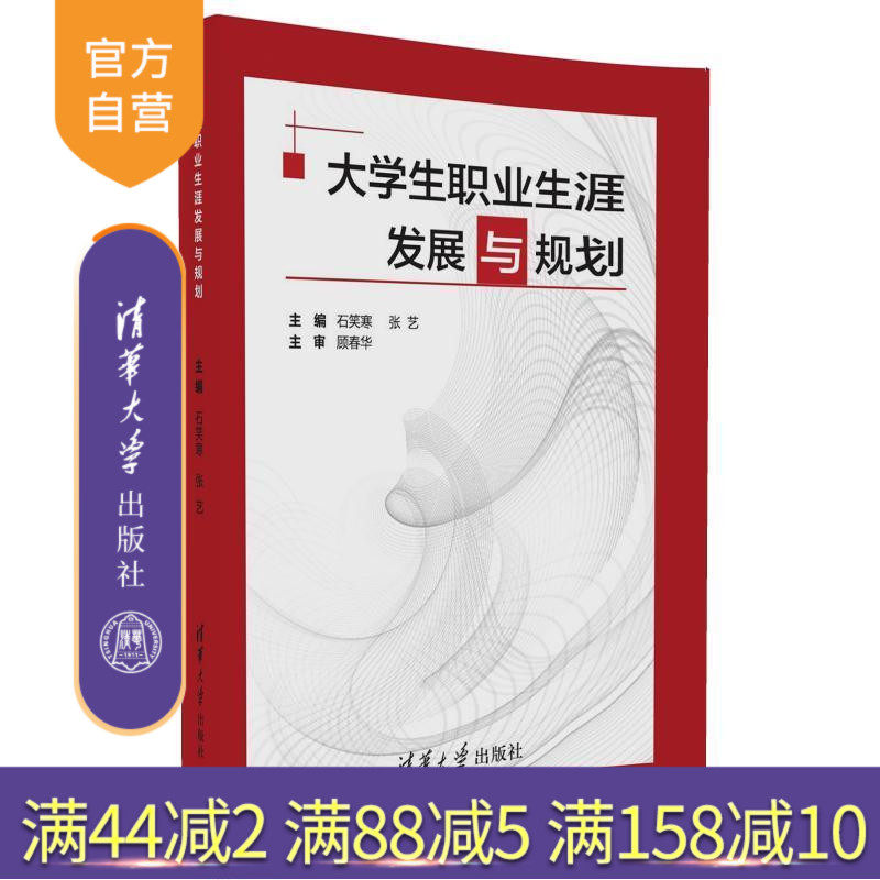 【官方正版】 大学生职业生涯发展与规划 主编 石笑寒 张艺 副主编 王佳丽 丛亮 陈 清华大学出版社