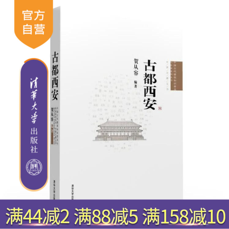 【官方正版】 古都西安 中国古代建筑知识普及与传承系列丛书中国古都五书 建筑与施工技术 园林 南京 洛阳 北京 开封