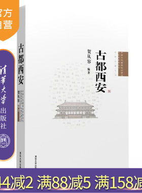 【官方正版】 古都西安 中国古代建筑知识普及与传承系列丛书中国古都五书 建筑与施工技术 园林 南京 洛阳 北京 开封