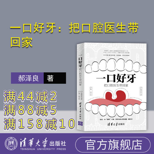 一口好牙：把口腔医生带回家 清华大学出版社 郝泽良 郝帅 牙齿健康牙科医学 常见口腔疾患保健书疾病诊断书全方位科普书籍