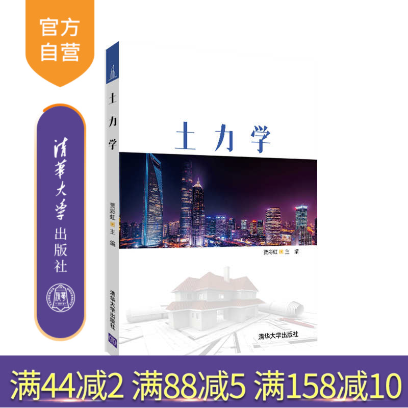 【官方正版】土力学 贾彩虹 清华大学出版社 土力学地基基础岩土工程 建筑学