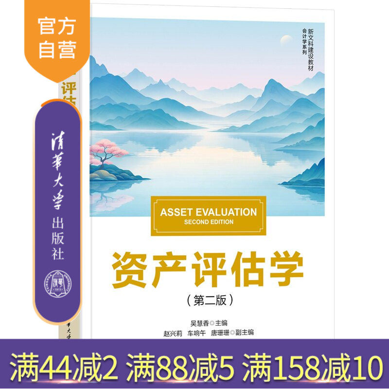 【官方正版新书】 资产评估学(第二版) 吴慧香,赵兴莉,车响等 清华大学出版社 资产评估