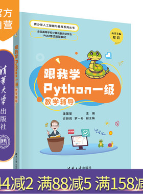 【官方正版新书】 跟我学Python一级教学辅导 潘晟旻、方娇莉、罗一丹 清华大学出版社 软件工具－程序设计