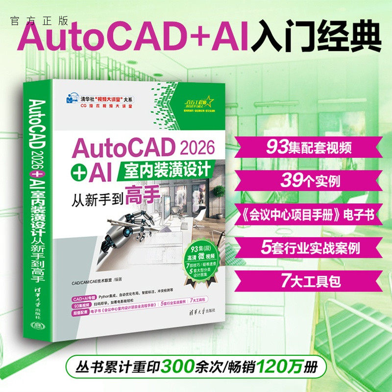 【官方正版新书】 AutoCAD2026+AI室内装潢设计从新手到高手 CAD/CAM/CA等 清华大学出版社 Auto