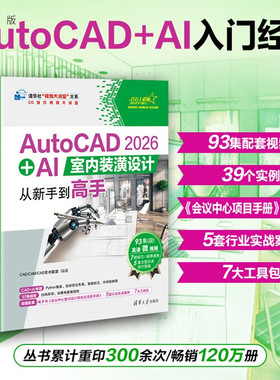 【官方正版新书】 AutoCAD2026+AI室内装潢设计从新手到高手 CAD/CAM/CA等 清华大学出版社 Auto