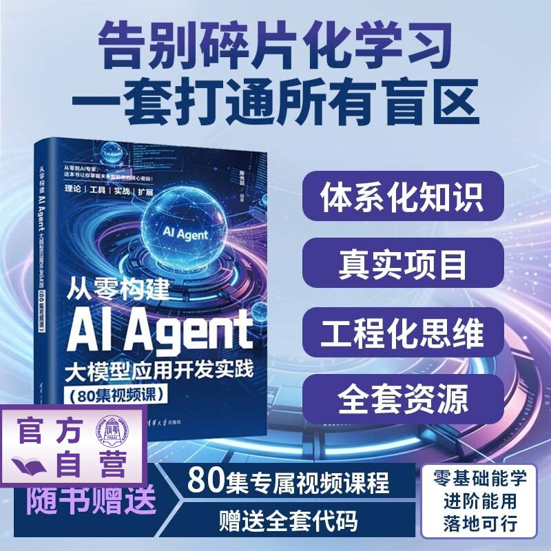 【官方正版新书】 从零构建AI Agent：大模型应用开发实践（80集视频课） 陈光剑 清华大学出版社 AI 智能体、大