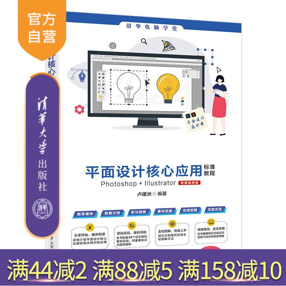 【官方正版新书】平面设计核心应用标准教程Photoshop+Illustrator（微课视频版） 卢建洲 清华大学出版社 平面设计