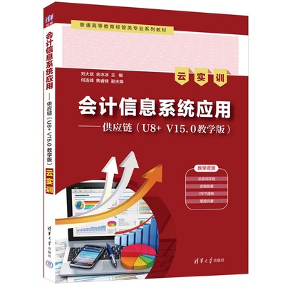 【官方正版新书】会计信息系统应用——供应链（U8+ V15.0教学版）（云实训） 刘大斌、余冰冰、何连峰 清华大学出版社 会计信息