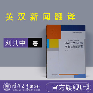 官方正版 英汉新闻翻译 清华大学出版 新闻与传播系列教材 社 刘其中