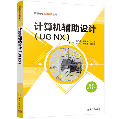 【官方正版新书】计算机辅助设计(UG NX) 陈乃峰 清华大学出版社 计算机辅助设计应用软件