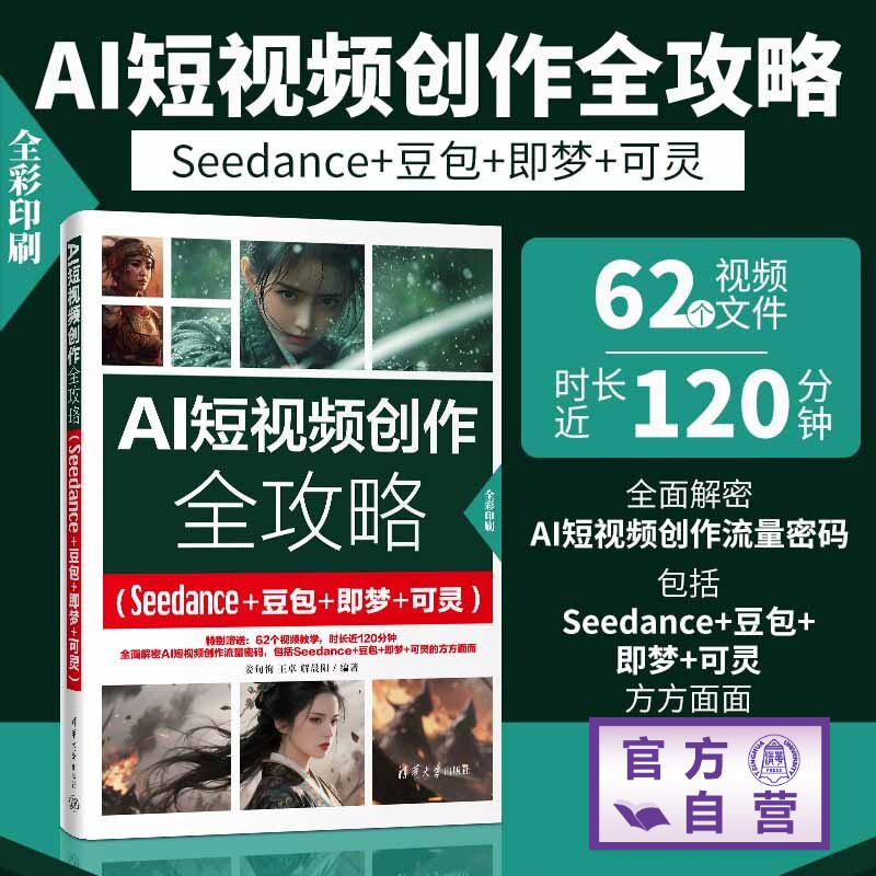 【官方正版新书】 AI短视频创作全攻略(Seedance+豆包+即梦+可灵) 姜旬恂王卓解晨阳 清华大学出版社 AI短视