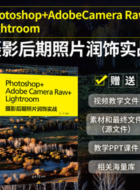 【官方正版】Photoshop+Adobe Camera Raw+Lightroom摄影后期照片润饰实战 郭惠 清华大学出版社