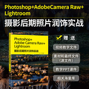 【官方正版】Photoshop+Adobe Camera Raw+Lightroom摄影后期照片润饰实战 郭惠 清华大学出版社