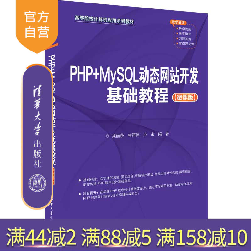 【官方正版新书】PHP+MySQL动态网站开发基础教程（微课版） 梁丽莎、林声伟、卢来 清华大学出版社 ①PHP语言—程序设计