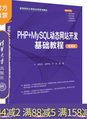【官方正版新书】PHP+MySQL动态网站开发基础教程（微课版） 梁丽莎、林声伟、卢来 清华大学出版社 ①PHP语言—程序设计