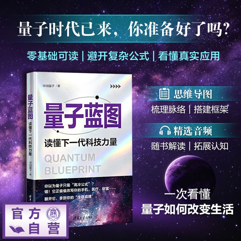 【官方正版新书】 量子蓝图:读懂下一代科技力量 华翊量子 清华大学出版社 量子科技、量子计算、量子通信、量子测量