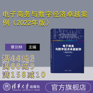 【官方正版新书】 电子商务与数字经济卓越案例（2022年版） 章剑林、范志刚、赵子溢 清华大学出版社 电子商务－高等学校－教材