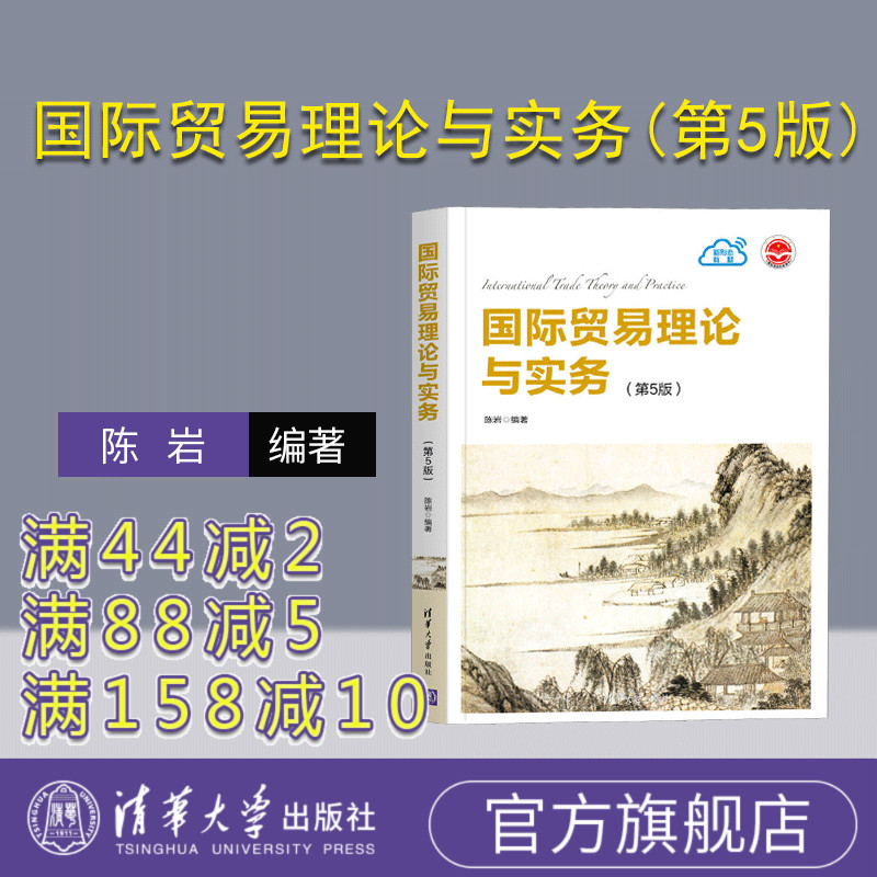 【官方正版】国际贸易理论与实务 陈岩 第5版第五版 清华大学出版社 国际贸易学应用经济学政策实务 国际经济与贸易 9787302583745