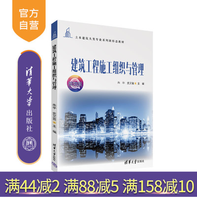 【官方正版新书】 建筑工程施工组织与管理 朱平 清华大学出版社 土木建筑大类专业系列新形态教材