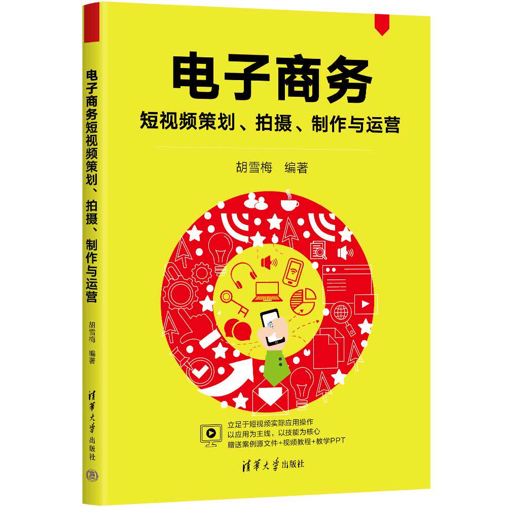 【官方正版新书】 电子商务短视频策划、拍摄、制作与运营 胡雪梅 清华大学出版社 网络营销