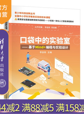 【官方正版新书】 口袋中的实验室——基于Mind+编程与实验设计 李金栋 清华大学出版社 中小学跨学科，中小学科学教育，