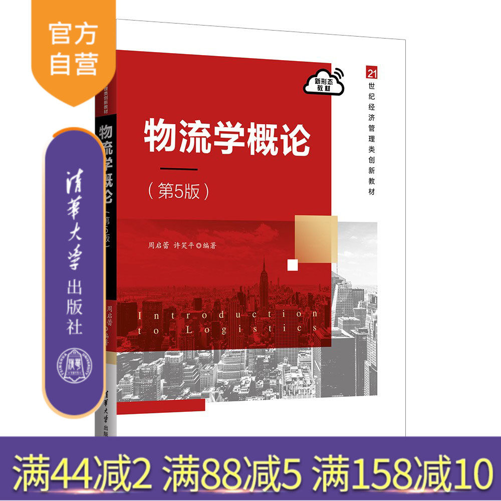 【官方正版新书】 物流学概论（第5版） 周启蕾，许笑平 清华大学出版社 物流－概论－高等学校－教材,书籍/杂志/报纸,供应链管理,淘宝优惠券,粉丝福利购,淘宝优惠卷