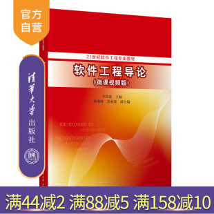 韩明峰 软件工程－教材 新书 社 清华大学出版 苏兆锋 李洪波 微课视频版 软件工程导论 官方正版