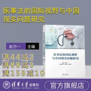 医事法 国际视野与中国现实问题研究 赵万一 社 新书 清华大学出版 法学医事法 官方正版