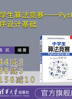 【官方正版新书】 中学生算法竞赛——Python程序设计基础 高凯，张高飞 清华大学出版社 软件工具－程序设计－教材