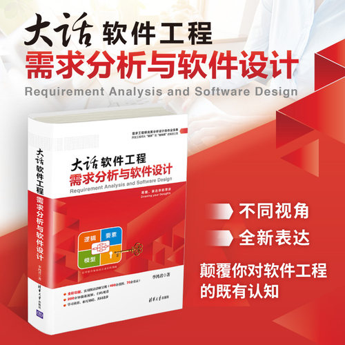 【官方正版】 大话软件工程：需求分析与软件设计 清华大学出版社 李鸿君 计算机软件工程 需求分析 软件设计 - 封面