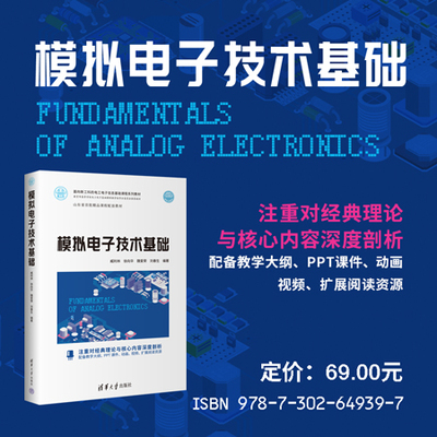 【官方正版新书】 模拟电子技术基础 臧利林、徐向华、魏爱荣、刘春生 清华大学出版社 模拟电路－电子技术－ 高等学校－教材