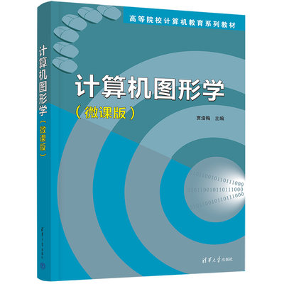 【官方正版】计算机图形学（微课版） 贾浩梅 清华大学出版社 计算机图形学高等学校教材