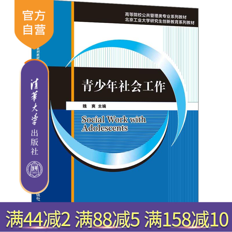 【官方正版】青少年社会工作 魏爽 清华大学出版社 文法类青少年社会工作高等学校教材