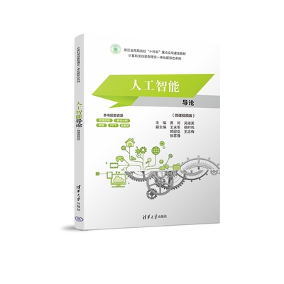 【官方正版新书】人工智能导论(微课视频版) 黄河 吴淑英 王永军 徐时伟 郑迎亚 王志梅 张苏豫 清华大学出版社 人工