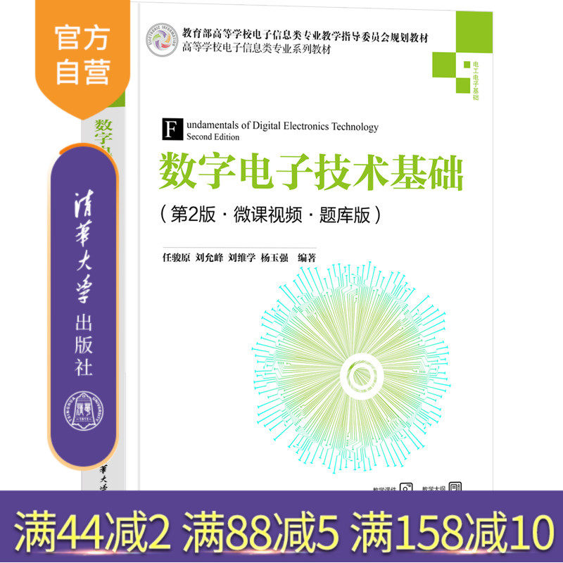 清华大学出版社数字电路