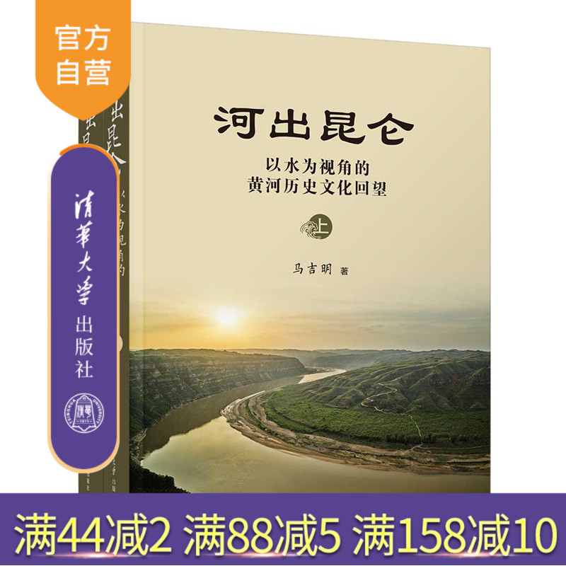 【官方正版新书】河出昆仑：以水为视角的黄河历史文化回望马吉明清华大学出版社社会、文化、水利，水利史，水利文化史，治河，公