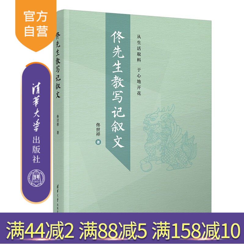 【官方正版新书】 佟先生教写记叙文 佟世祥 清华大学出版社 人大附中 中学生 记叙文 作文  旗舰店 图书 教程 书籍