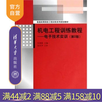 【官方正版】 机电工程训练教程 电子技术实训 第2版 配光盘 普通高等院校工程训练系列规划教材 焊接技术 电子产品设计