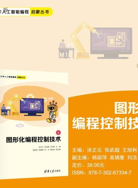 【官方正版新书】图形化编程控制技术(上) 涂正元 张武超 王旭利 杨丽萍 吴娟意 刘洁 龚运新 清华大学出版社 图形化