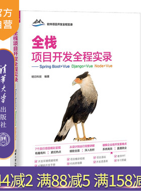 【官方正版新书】 全栈项目开发全程实录——Spring Boot+Vue Django+Vue Node+Vue 明日科技 清华大学出版社 旗舰店 图书 教程