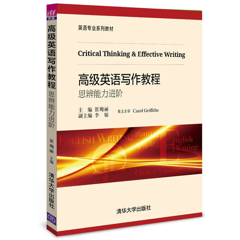 高级英语写作教程思辨能力进阶 英语专业系列教材 9787302441304