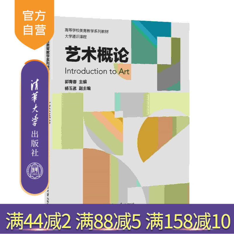 【官方正版新书】 艺术概论 郭青春、杨玉等 清华大学出版社 艺术概论、美育、职业教育、高等学校、艺术