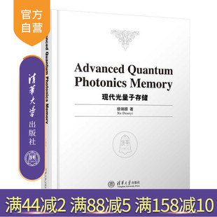 【官方正版新书】Advanced Quantum Photonics Memory(现代光量子存储) 徐端颐 清华大学