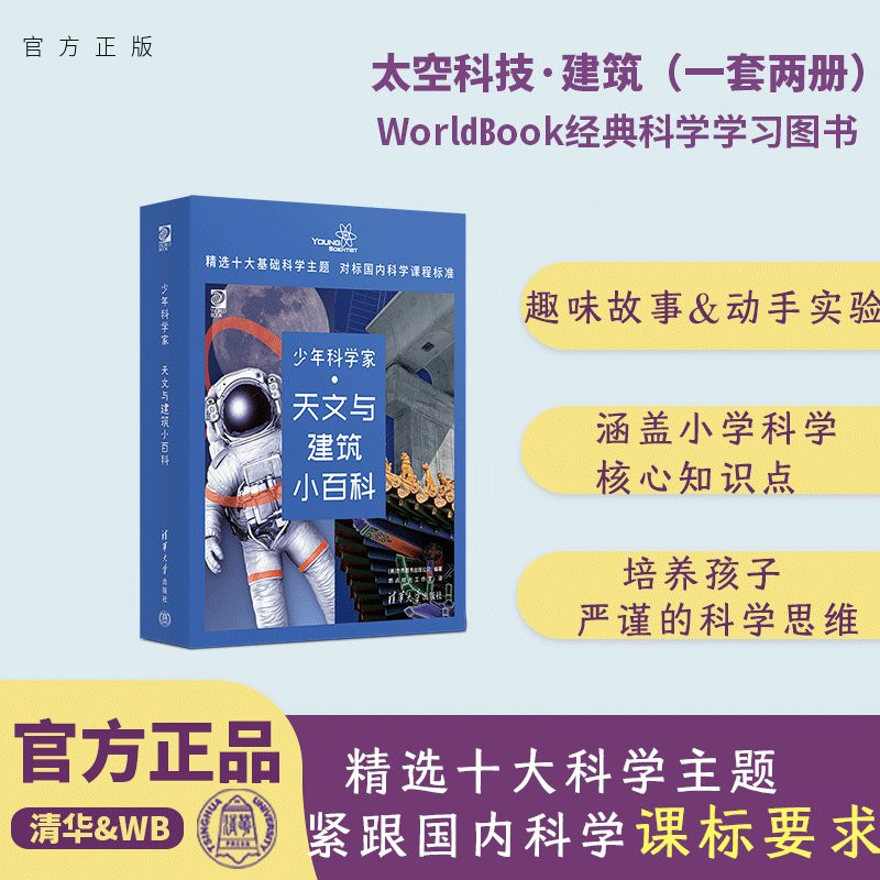 【官方正版新书】少年科学家 天文与建筑小百科 世界图书出版公司 燃点时光工作室 清华大学出版社 科普 建筑 太空