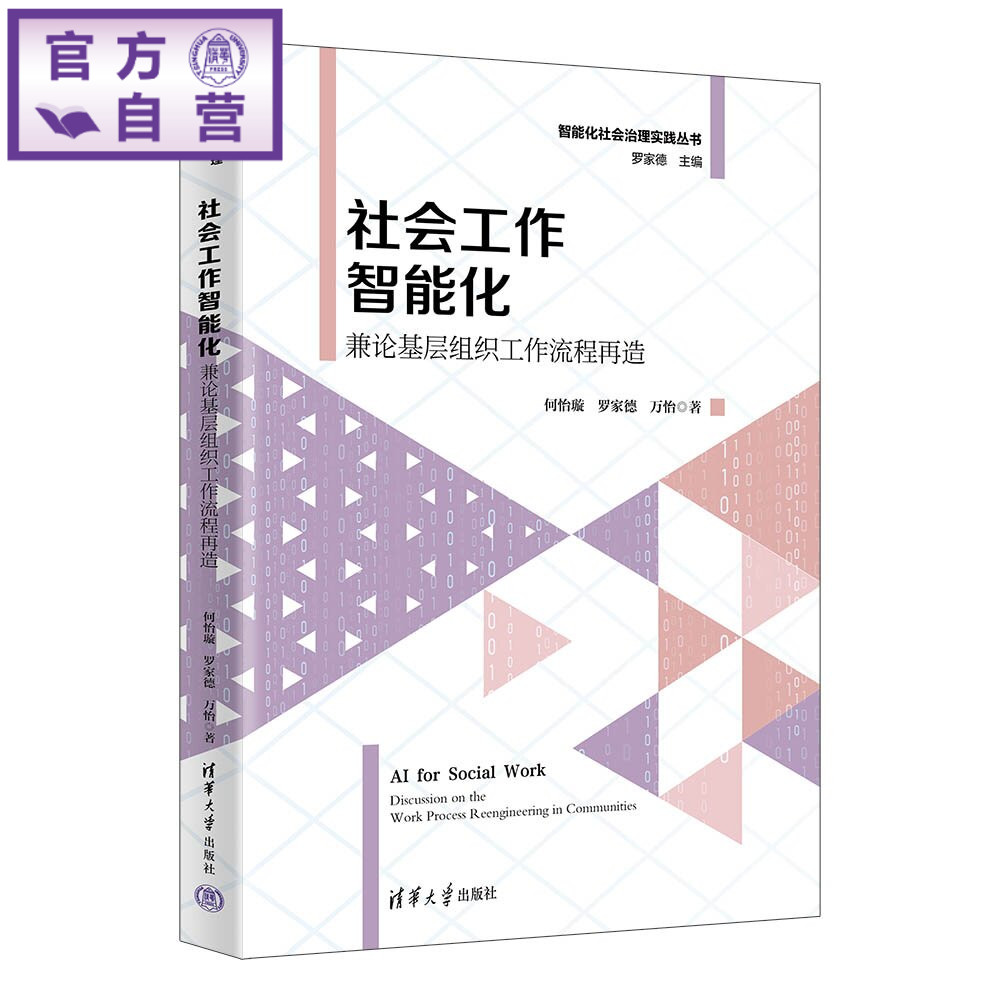【官方正版新书】 社会工作智能化：兼论基层组织工作流程再造 何怡璇、罗家德、万怡 清华大学出版社 社会工作；公共管理；智