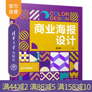 商业海报设计 新书 屈正庚 清华大学出版 商业广告宣传画设计 社 官方正版