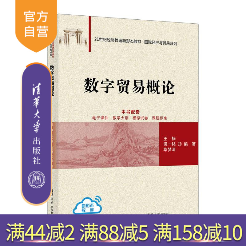 【官方正版新书】数字贸易概论 王楠、倪一铭、华梦清 清华大学出版社 贸易、数字贸易、数字贸易概论