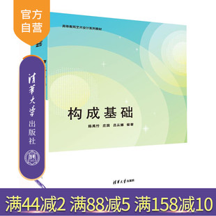 【官方正版新书】构成基础 陈禹竹、庄园、吕从娜 清华大学出版社 艺术设计   构成基础  三大构成